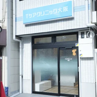 Tケアクリニック　大阪